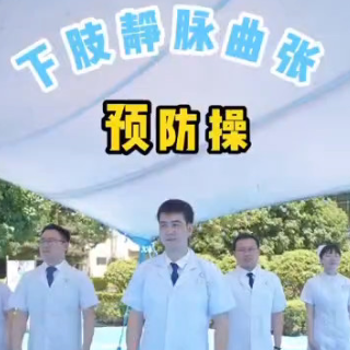 科普视频丨八个动作，跟下肢静脉曲张说“不”