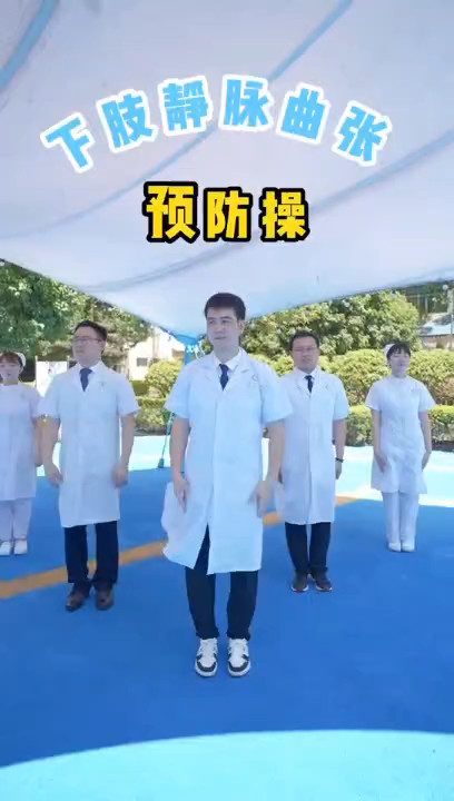 科普视频丨八个动作，跟下肢静脉曲张说“不”