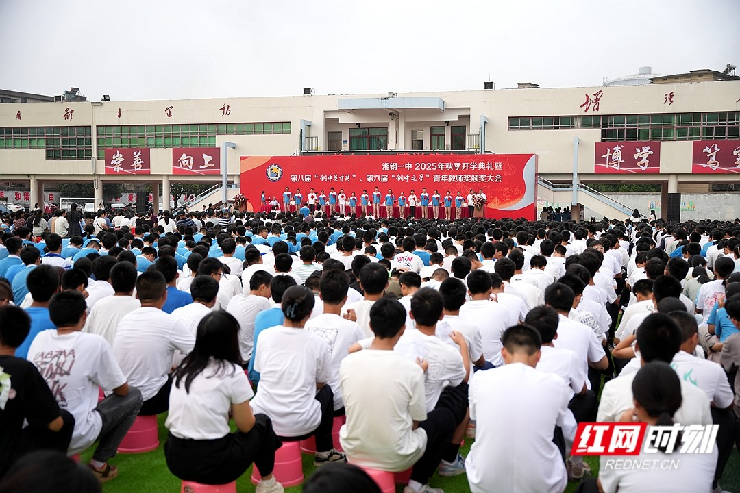 视频 | 湘钢一中2025年秋季开学典礼举行 一批师生获表彰
