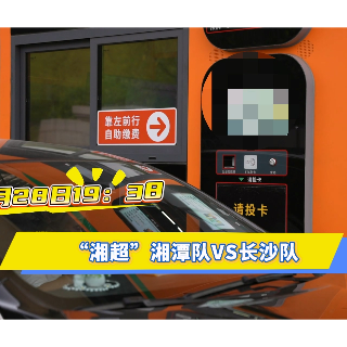 视频 | 沿着湖南高速看“湘超” 吃地道湘潭菜