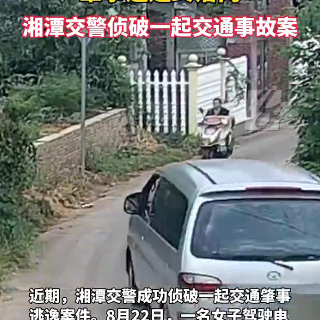 湘潭交警抽丝剥茧成功侦破一起交通肇事逃逸案