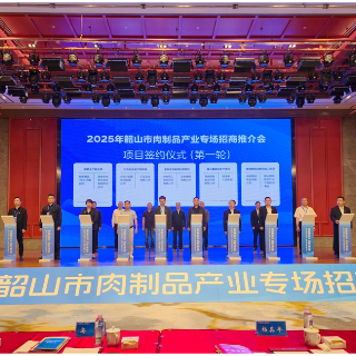 韶山举行肉制品产业专场招商推介会 现场签约7.2亿元