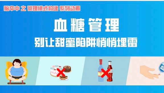 科普视频丨血糖管理，别让甜蜜的陷阱悄悄埋雷