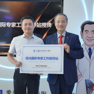 诊疗技术接轨全球 爱尔眼科湘潭地区屈光国际专家工作指导站成立