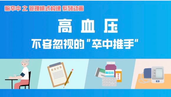 科普视频丨高血压，不容忽视的“卒中推手”