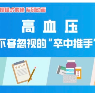 科普视频丨高血压，不容忽视的“卒中推手”