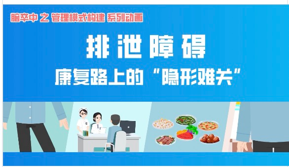 科普视频丨排泄障碍：康复路上的“隐形难关”