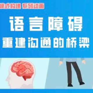 科普视频丨语言障碍：重建沟通的桥梁