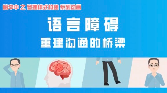 科普视频丨语言障碍：重建沟通的桥梁