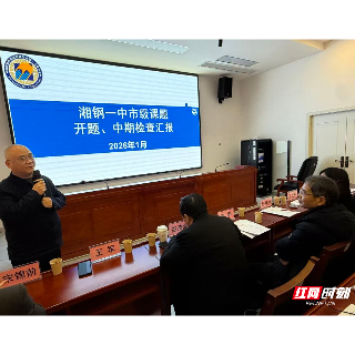 湘钢一中开展市级课题开题与中期检查汇报活动