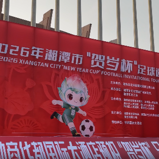 视频丨“贺岁杯”观赛+“吃在湘潭”美食市集双体验拉满