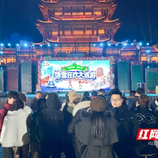 湘潭市缤纷跨年活动喜迎元旦