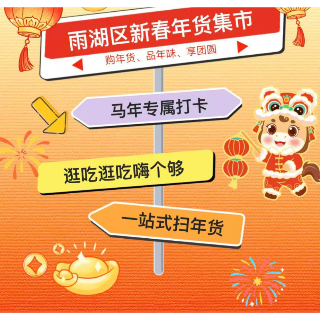  2026雨湖新春年货集市放大招！8天不打烊，有吃有玩有福利