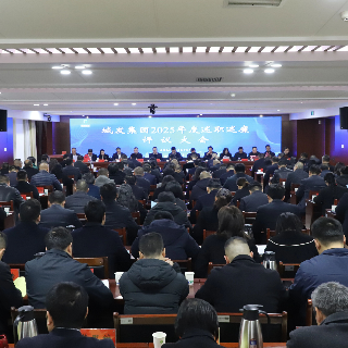 湘潭城发集团召开2025年度述职述廉评议大会