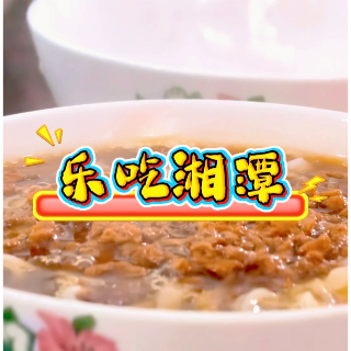 乐吃湘潭｜十八总米粉店