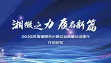 奋斗2025丨2025年度湘潭市小微企业质量认证提升行动纪实