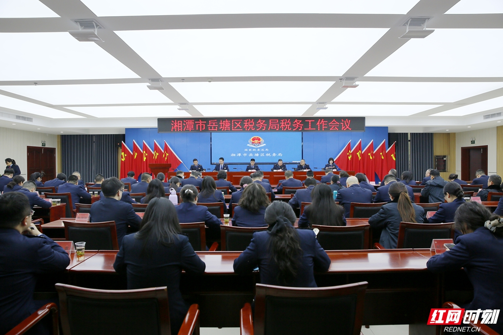 岳塘区税务局召开税务工作会议