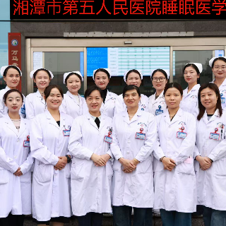 湘潭市第五人民医院睡眠医学跻身国家队 守护区域睡眠健康“梦”