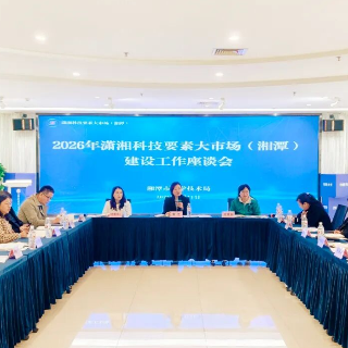 湘潭市科技局组织开展潇湘科技要素大市场（湘潭）建设工作座谈