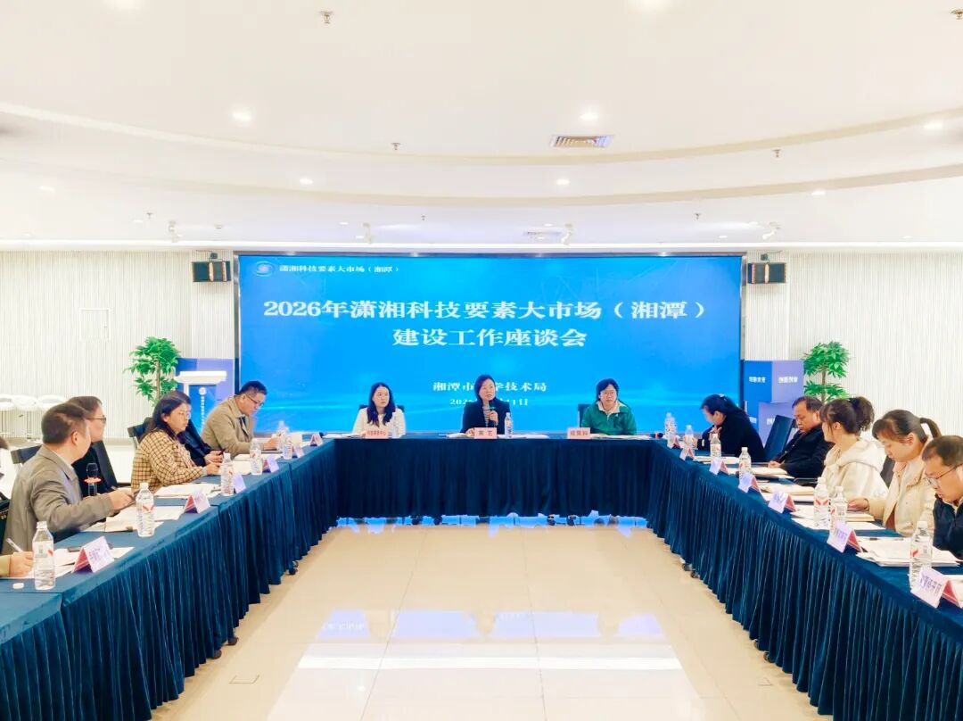 湘潭市科技局组织开展潇湘科技要素大市场（湘潭）建设工作座谈