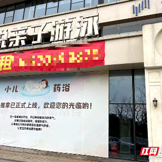民生调查丨湘潭一亲子游泳馆闭店多日、老板失联后续:店铺已挂牌出租
