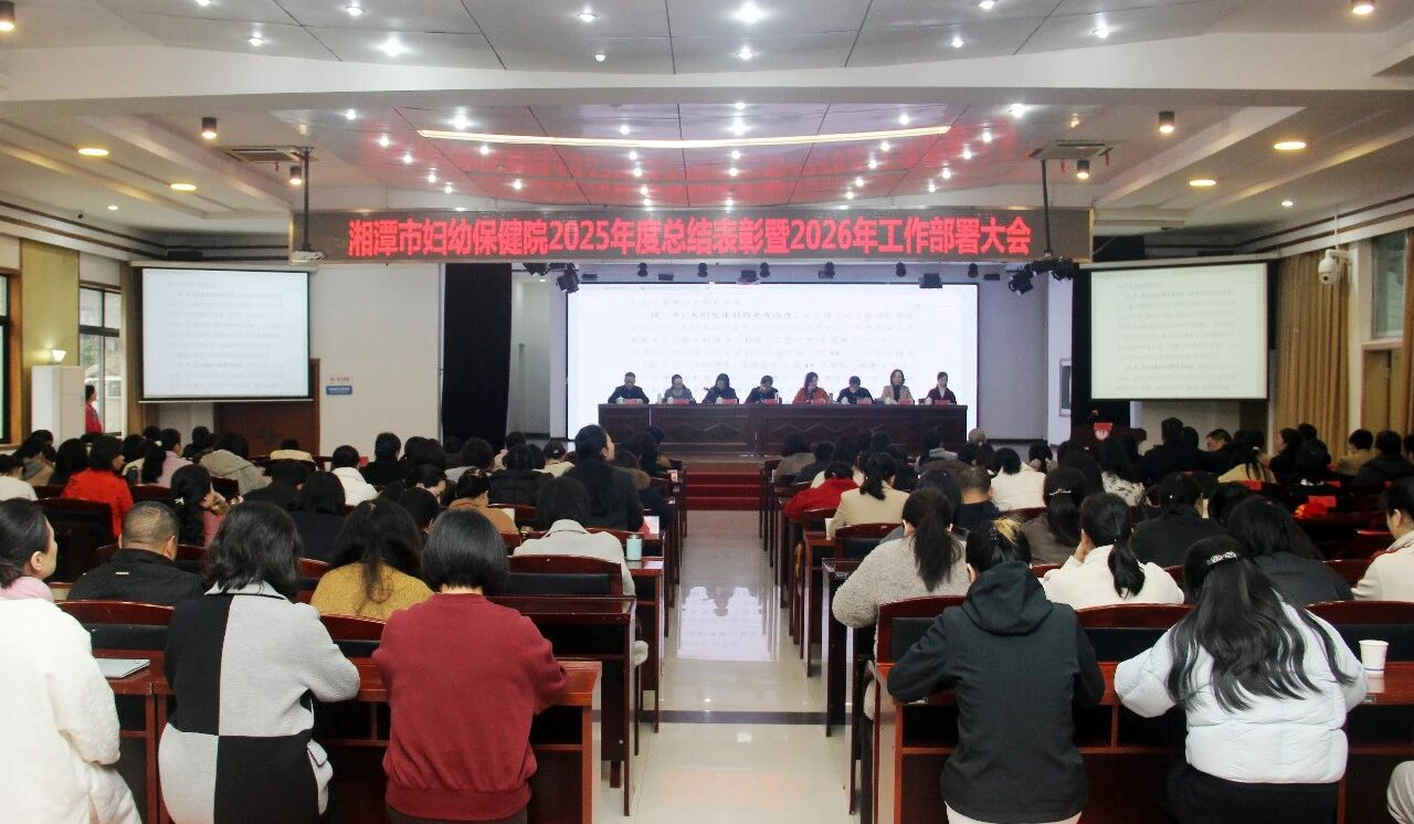 湘潭市妇幼保健院召开2025年度总结表彰暨2026年工作部署大会