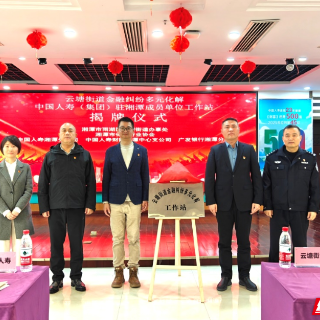 中国人寿(集团)驻湘潭成员单位金融纠纷多元化解工作站揭牌成立