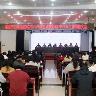 湘潭市妇幼保健院召开2025年度总结表彰暨2026年工作部署大会