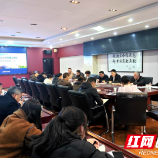 按下新学期“启动键” 湖南电气职院召开教学科研工作部署会
