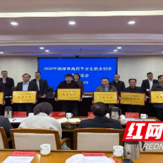 湖南理工职院获评2025年度在潭高校留潭就业工作先进单位