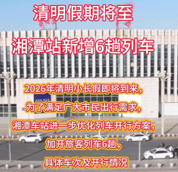 清明假期临近 湘潭火车站加开6趟列车