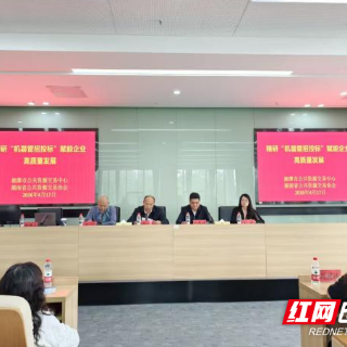 企业服务年 | 湘潭市举办线下首场“机器管招投标”企业专场培训会