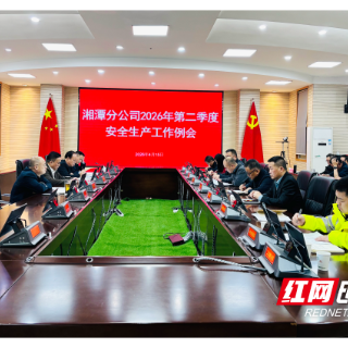 湖南高速集团湘潭分公司召开2026年二季度安全生产工作例会