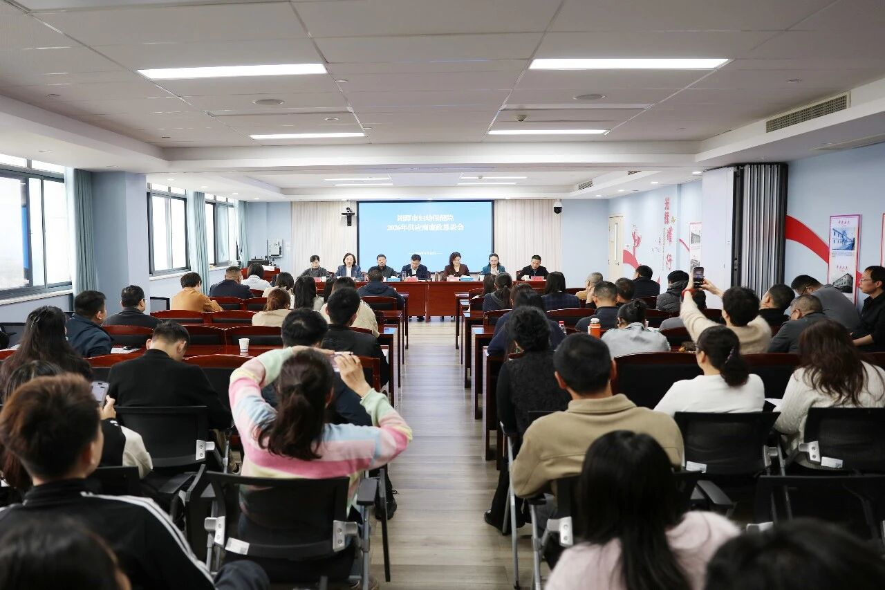 湘潭市妇幼保健院召开2026年供应商廉政恳谈会