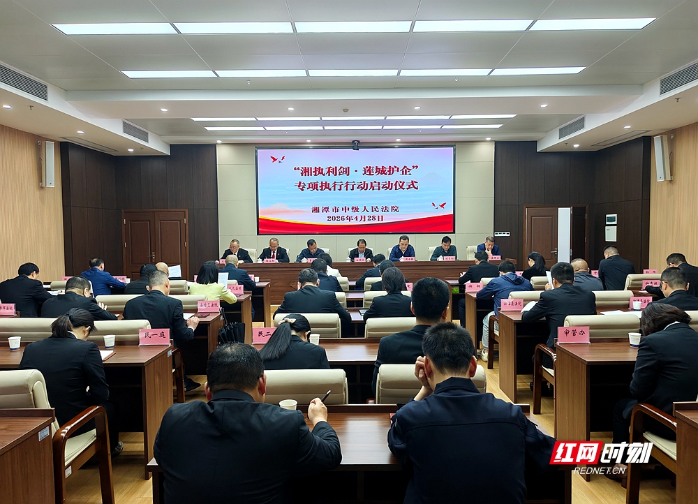 不让“执行难”困住好企业 湘潭法院启动护企执行专项行动