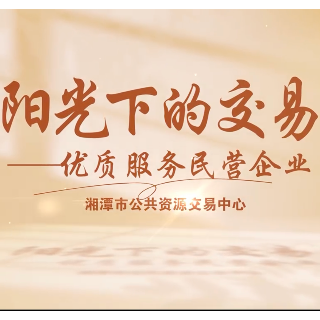 宣传片丨湘潭市公共资源交易中心:阳光下的交易