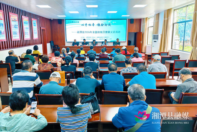湘潭县：义诊架起银龄助残连心桥