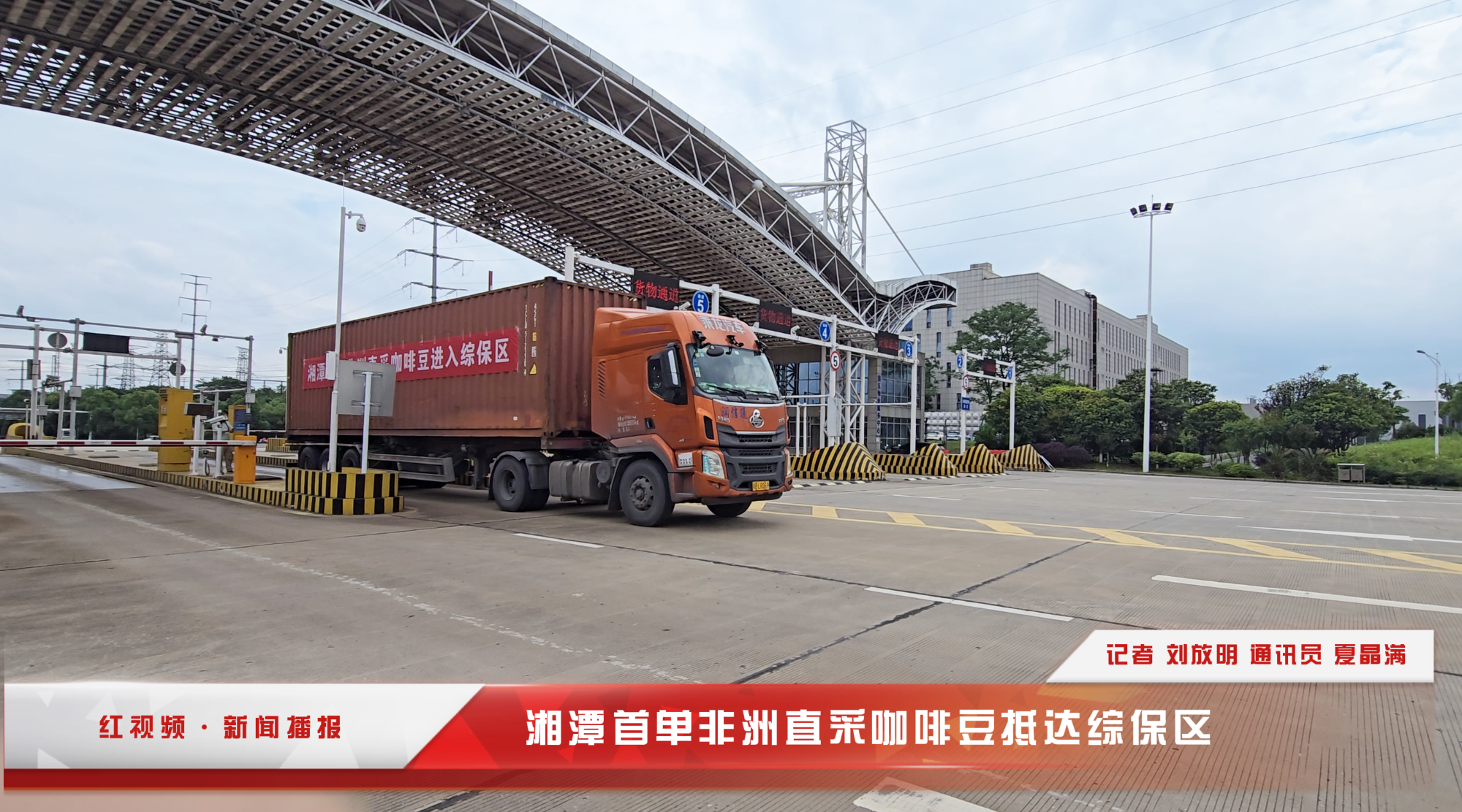 红视频丨湘潭首单非洲直采咖啡豆抵达综保区