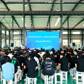 湖南电气职院与小鹏汽车有限公司签署校企合作协议