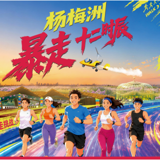 杨梅洲 · 暴走十二时辰招募令