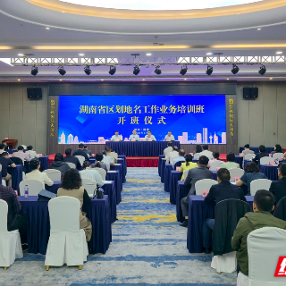 互学互鉴 全省区划地名业务培训在湘潭开班