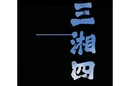 视频丨五月来韶山打卡红色经典