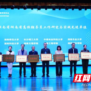 湖南工程学院获评省高校辅导员工作研究与实践先进单位
