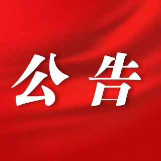 湘潭市住房公积金管理中心关于2026年度住房公积金结息停办业务的公告