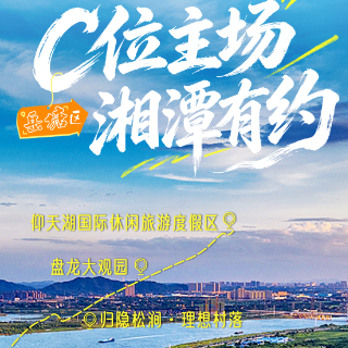 C位主场，湘潭有约丨首善岳塘，邀您来打卡