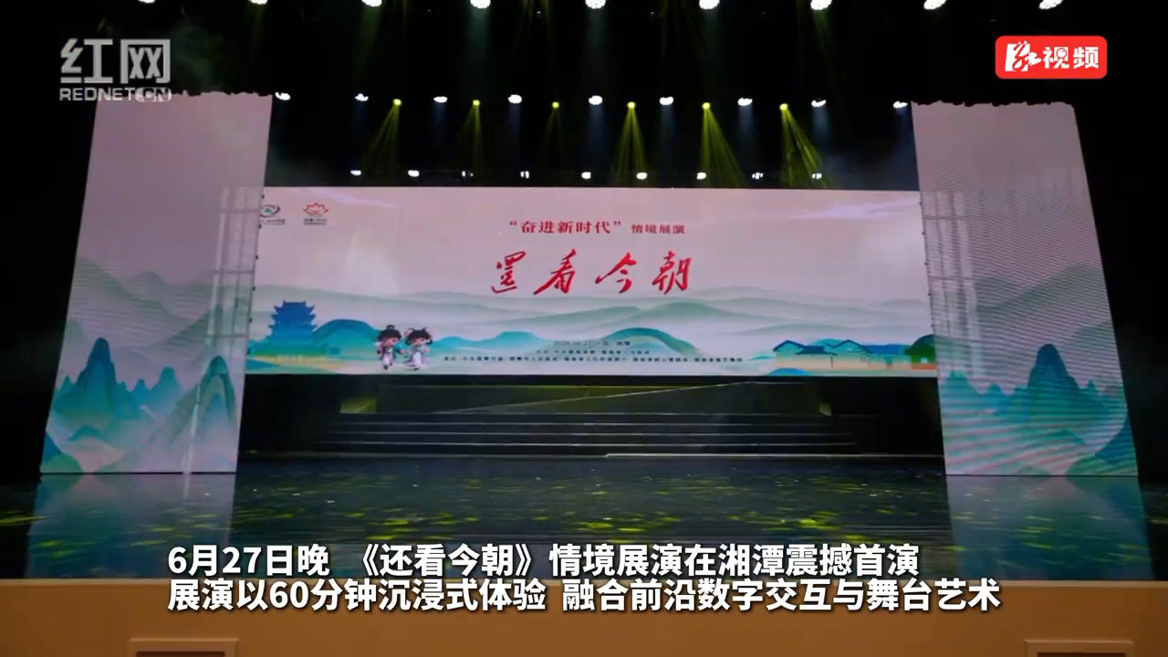 视频丨一场《还看今朝》情景展演里的湖南答卷