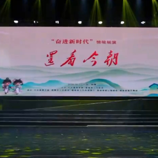视频丨一场《还看今朝》情景展演里的湖南答卷