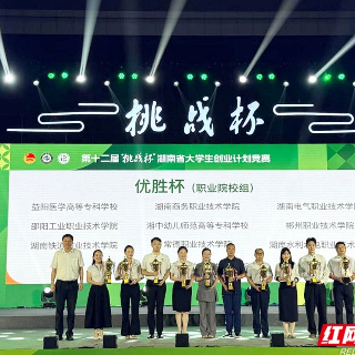 专创融合结硕果 湖南电气职院省“挑战杯”斩获2金2银1铜并首捧“优胜杯”