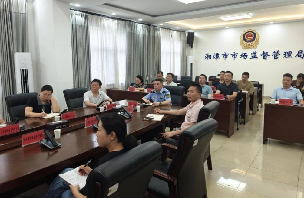 湘潭市市场监管局召开校外托管机构风险隐患大排查大整治业务培训暨工作部署会