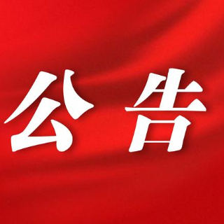 湘潭市公安局雨湖分局关于九华派出所正式启用的通告